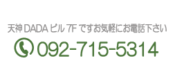 天神歯科クリニック,電話番号