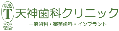 天神歯科クリニックは夜９時まで診察しています。